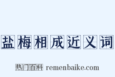 盐梅相成近义词是什么意思的图片